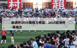 欧洲杯2016英格兰阵容：2016欧洲杯 英格兰