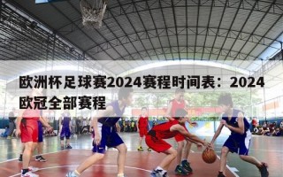 欧洲杯足球赛2024赛程时间表：2024欧冠全部赛程