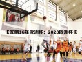 卡瓦略16年欧洲杯：2020欧洲杯卡