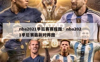 nba2021季后赛赛程图：nba2021季后赛最新对阵图