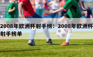 2008年欧洲杯射手榜：2008年欧洲杯射手榜单