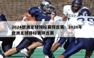 2024欧洲足球锦标赛预选赛：2020年欧洲足球锦标赛预选赛