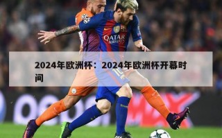 2024年欧洲杯：2024年欧洲杯开幕时间