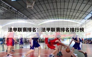 法甲联赛排名：法甲联赛排名排行榜