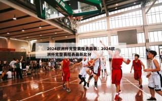 2024欧洲杯完整赛程表最新：2024欧洲杯完整赛程表最新比分