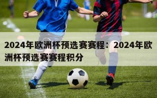 2024年欧洲杯预选赛赛程：2024年欧洲杯预选赛赛程积分