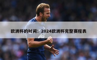 欧洲杯的时间：2024欧洲杯完整赛程表