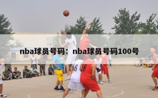 nba球员号码：nba球员号码100号