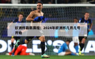 欧洲杯最新赛程：2024年欧洲杯几月几号开始