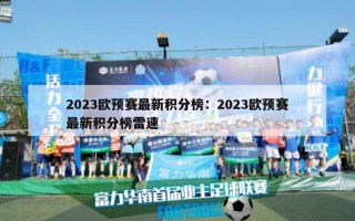 2023欧预赛最新积分榜：2023欧预赛最新积分榜雷速