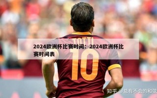 2024欧洲杯比赛时间：2024欧洲杯比赛时间表