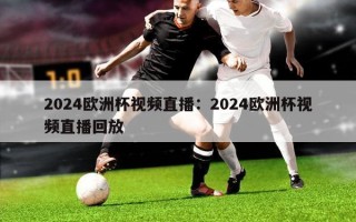 2024欧洲杯视频直播：2024欧洲杯视频直播回放