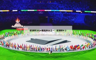 欧洲杯2024赛程四分之一：欧洲杯4 2