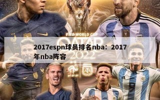 2017espn球员排名nba：2017年nba阵容