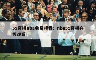 55直播nba免费观看：nba55直播在线观看