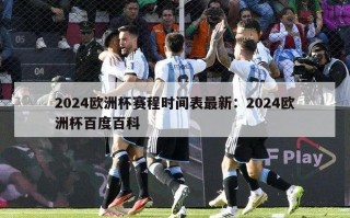 2024欧洲杯赛程时间表最新：2024欧洲杯百度百科