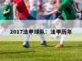 2017法甲球队：法甲历年