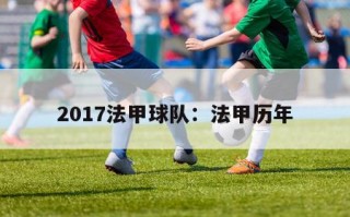 2017法甲球队：法甲历年