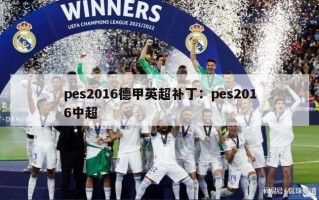 pes2016德甲英超补丁：pes2016中超