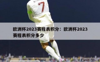 欧洲杯2023赛程表积分：欧洲杯2023赛程表积分多少