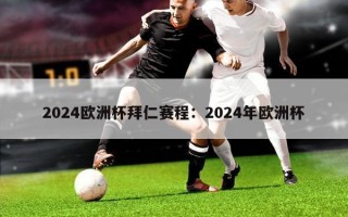 2024欧洲杯拜仁赛程：2024年欧洲杯