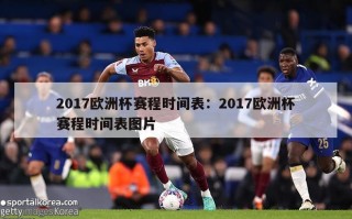 2017欧洲杯赛程时间表：2017欧洲杯赛程时间表图片