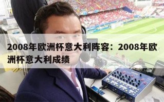 2008年欧洲杯意大利阵容：2008年欧洲杯意大利成绩