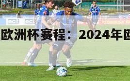 2024年欧洲杯赛程：2024年欧洲杯赛程图片