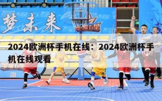 2024欧洲杯手机在线：2024欧洲杯手机在线观看