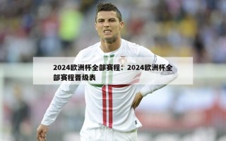 2024欧洲杯全部赛程：2024欧洲杯全部赛程晋级表