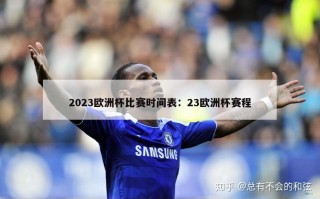 2023欧洲杯比赛时间表：23欧洲杯赛程