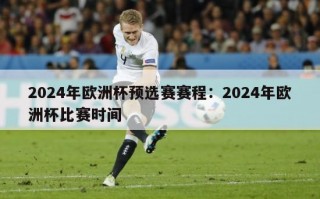 2024年欧洲杯预选赛赛程：2024年欧洲杯比赛时间