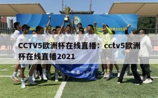 CCTV5欧洲杯在线直播：cctv5欧洲杯在线直播2021