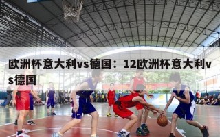 欧洲杯意大利vs德国：12欧洲杯意大利vs德国