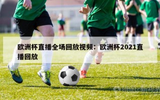 欧洲杯直播全场回放视频：欧洲杯2021直播回放