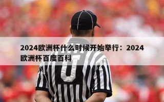 2024欧洲杯什么时候开始举行：2024欧洲杯百度百科