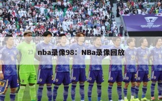 nba录像98：NBa录像回放