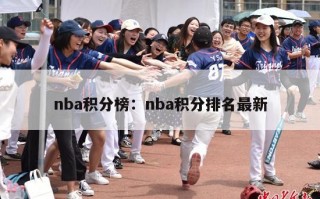 nba积分榜：nba积分排名最新