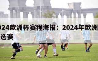 2024欧洲杯赛程海报：2024年欧洲杯预选赛