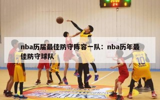 nba历届最佳防守阵容一队：nba历年最佳防守球队