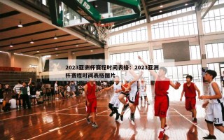 2023亚洲杯赛程时间表格：2023亚洲杯赛程时间表格图片