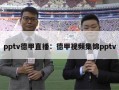 pptv德甲直播：德甲视频集锦pptv