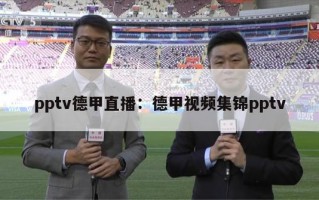 pptv德甲直播：德甲视频集锦pptv