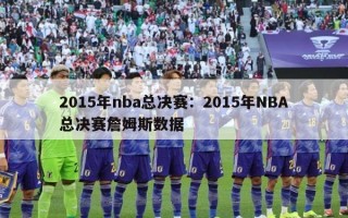 2015年nba总决赛：2015年NBA总决赛詹姆斯数据