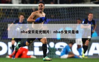 nba宝贝走光图片：nba小宝贝是谁