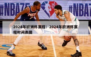 2024年欧洲杯赛程：2024年欧洲杯赛程时间表图