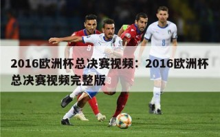 2016欧洲杯总决赛视频：2016欧洲杯总决赛视频完整版