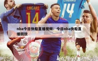 nba今日快船直播视频：今日nba快船直播回放