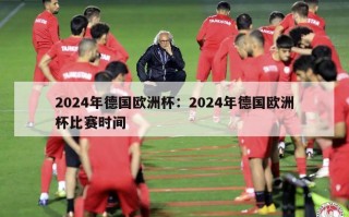 2024年德国欧洲杯：2024年德国欧洲杯比赛时间