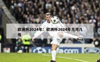 欧洲杯2024年：欧洲杯2024年几月几号